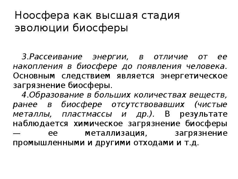 Презентация ноосфера как новая стадия эволюции биосферы