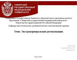Экстракорпоральная детоксикация