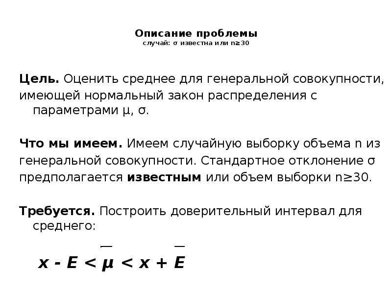 Описание 11. Как можно записать доверительный интервал для Генеральной средней?. Обозначение средней в Генеральной совокупности.