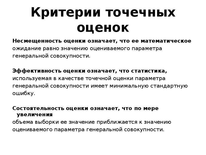 Оценка чего угодно. Оценка несмещенности. Эффективность оценки означает. Несмещенность оценок параметров. Несмещенность и состоятельность точечных оценок.