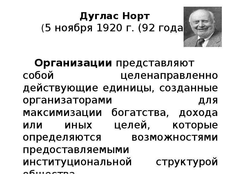 Дуглас норт