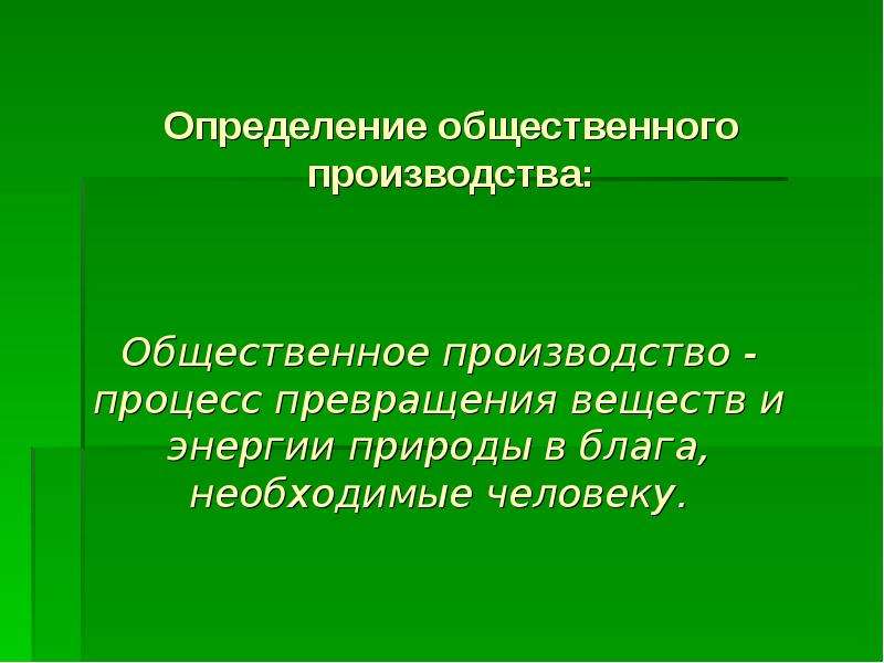 Определить общественный