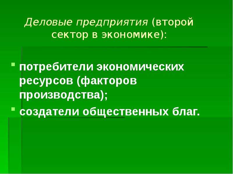 Потребители экономических ресурсов. Здоровье как потребитель экономических ресурсов.