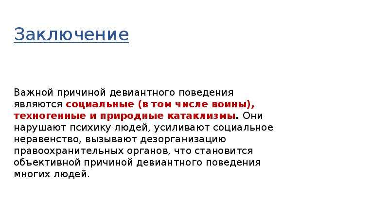 Устойчивое поведение. Девиантное поведение заключение. Девиантное поведение Зак. Отклоняющееся поведение вывод.