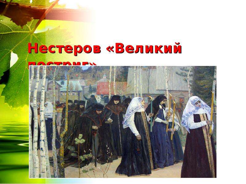 Нестеров великий постриг картина