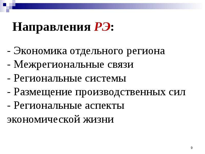 Региональный аспект. Региональная экономика. Региональная экономика презентация. Региональные аспекты экономики. Региональная экономика как наука.