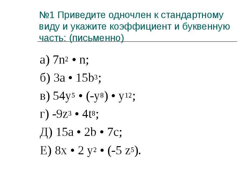 Одночлен 1 стандартный вид. Сложение и вычитание одночленов 7. Разность одночленов в степени. Приведите одночлен к стандартному виду. Одночлены 7 класс примеры.