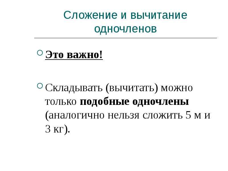 Сложение и вычитание одночленов презентация 7 класс