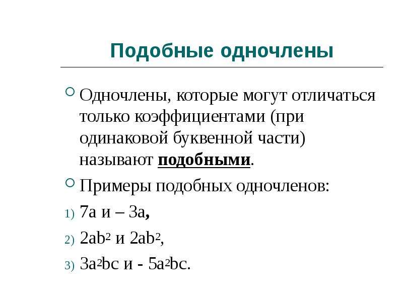 Сложение и вычитание одночленов презентация 7 класс