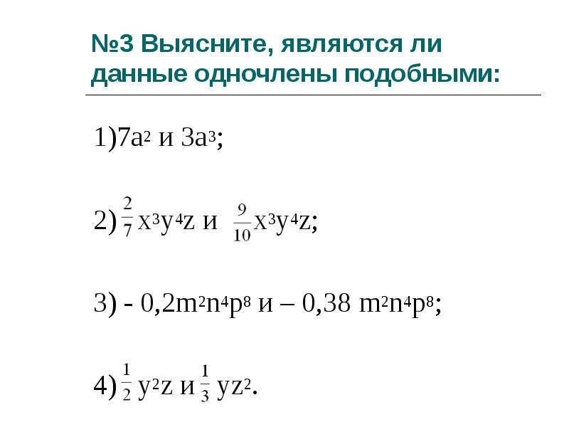 Сложение и вычитание одночленов презентация 7 класс