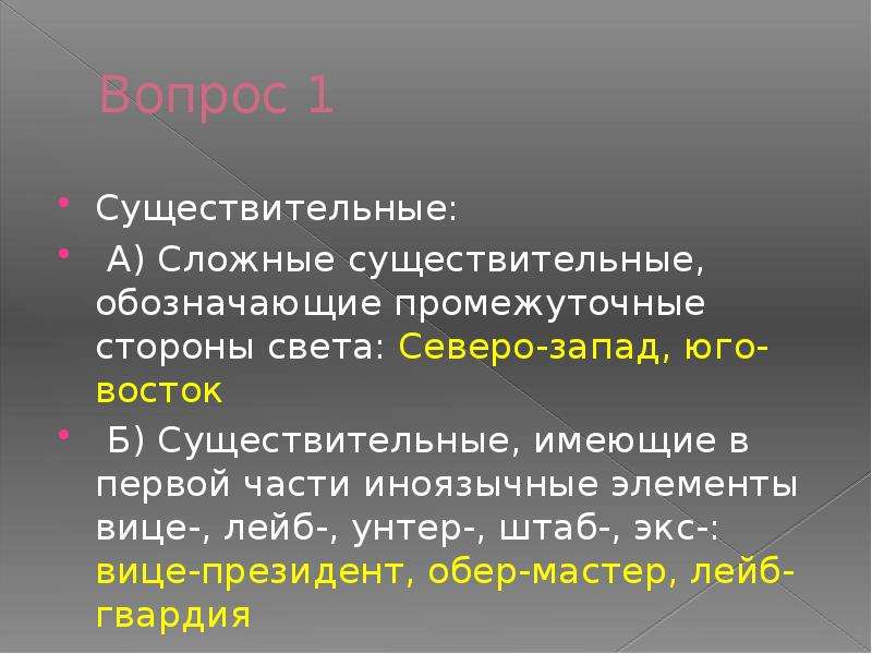 Сложные существительные это. Сложные существительные обозначающие. Сложные существительные обозначающие стороны света. Сложные существительные унтер. Существительные обозначающие промежуточные части света.