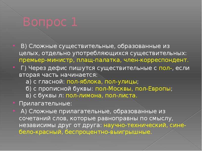 Плащ существительное. Сложные существительные плащ-палатка. Сложные существительные. Сложные прилагательные с наречиями. Премьер-министр это сложное существительное.