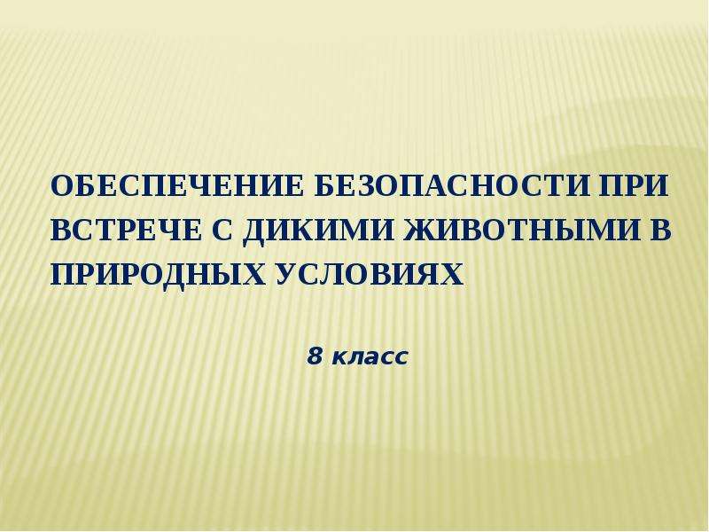 Презентация на тему обеспечение безопасности при встрече с дикими животными в природных условиях