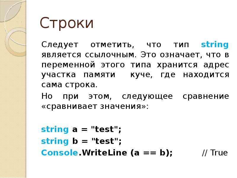 Следует отметить следующие. Переменная типа String. Тип String с#. Презентация строки в с#. С# выражение типа String.