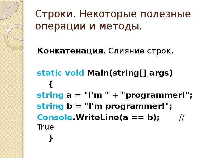 Питон конкатенация строк. Конкатенация c++. Что такое конкатенация в программировании. Слияние строк. Сложение строк с#.