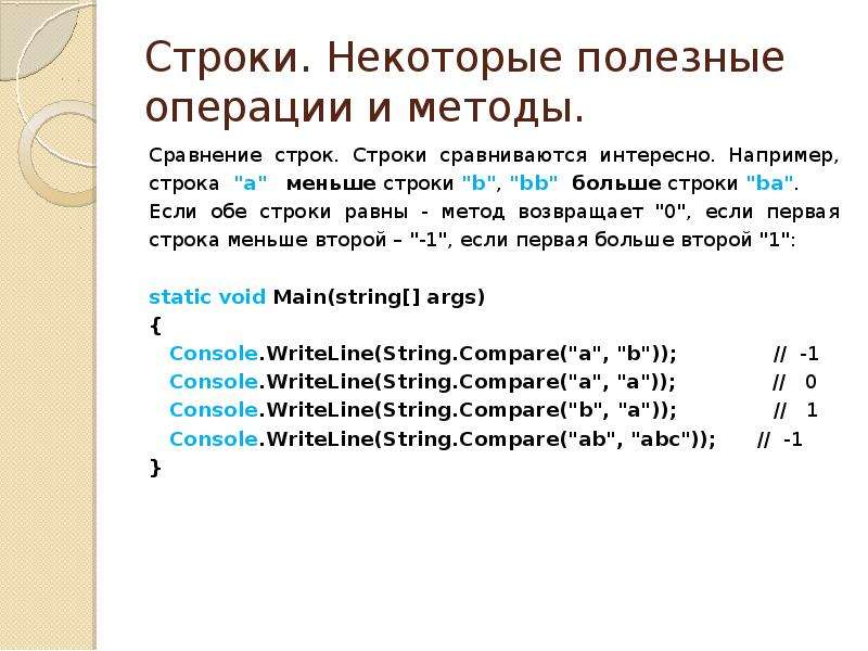 Строки с#. Обе строки. Ровные строки. Алгоритм сравнения строк.