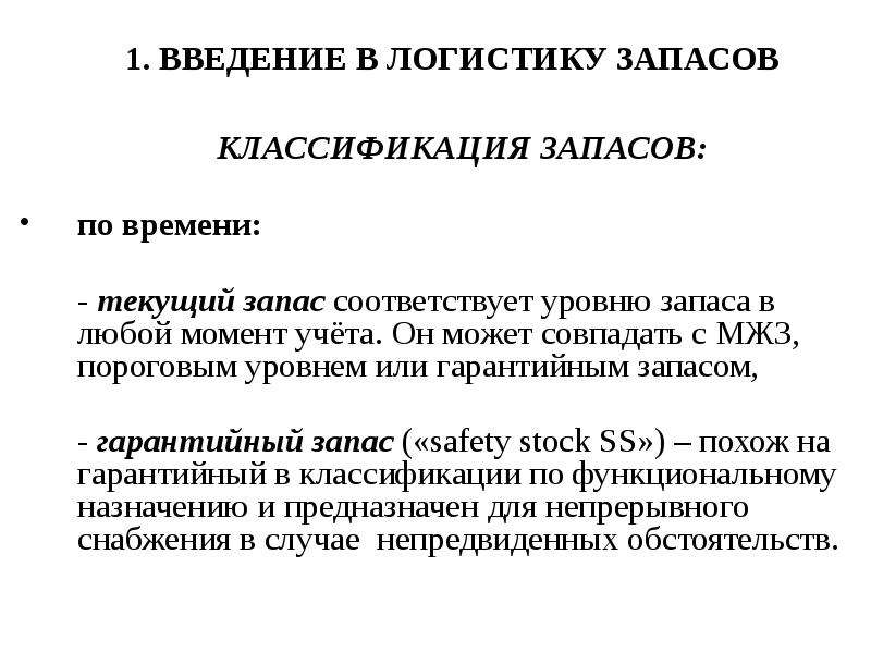 Классификация запасов по времени. Текущие запасы это в логистике. Теория запасов управления запасами. Гарантийный запас в логистике.