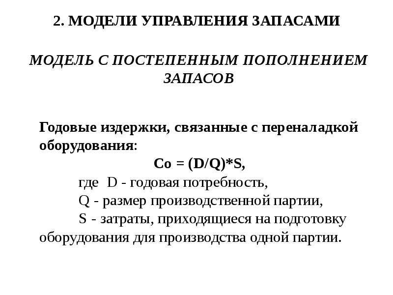 Концепция запаса. Модели управления запасами. Основные положения моделей управления запасами. Модель с постепенным пополнением запасов. Основные модели управления запасами презентация.