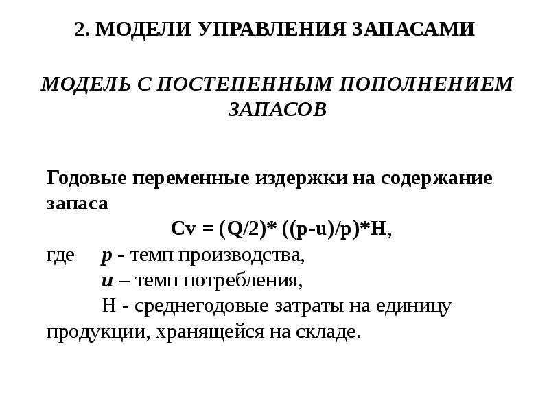 Концепция запаса. Концепции управления запасами. Модель с равномерным пополнением запаса. 2. Модели с постепенным пополнением запаса. . Дайте характеристику модели с постепенным пополнением запасов..