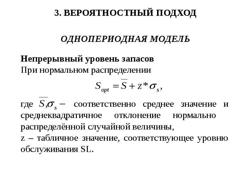 Где соответственно. Однопериодная модель управления запасами это. Вероятностные модели управления запасами. Вероятностный подход. Непрерывная модель вероятностного пространства..