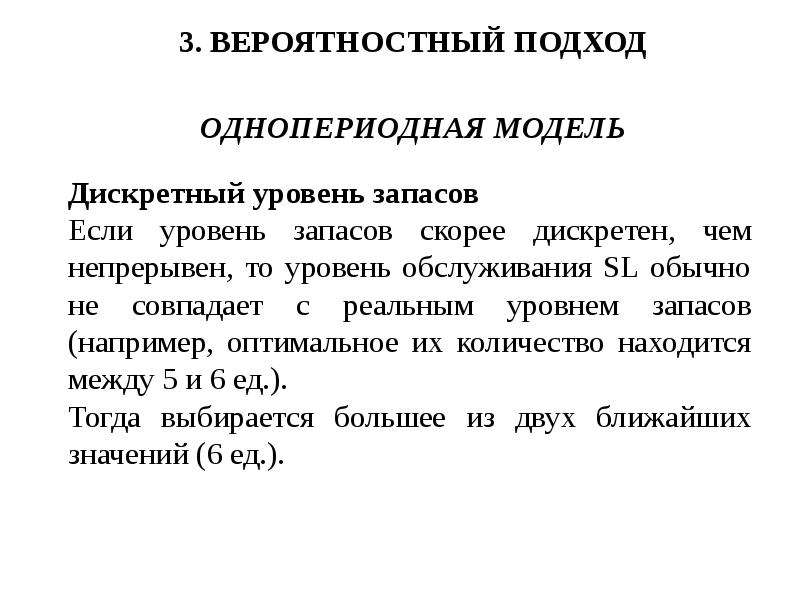 Дискретный уровень. Однопериодная модель управления запасами это. Вероятностная модель. Вероятностный подход. Вероятностные модели примеры.