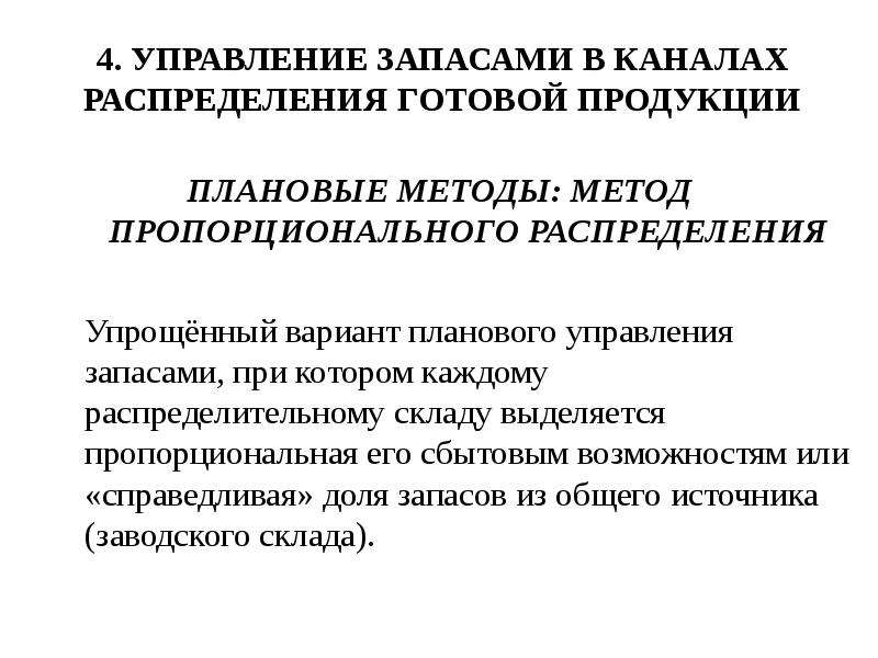 Цель запасов. Методы управления запасами. Метод распределения готовой продукции это. Цель управления запасами. Управление запасами и распределительными каналами.