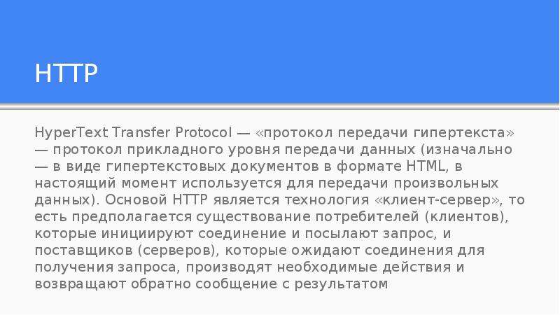 Протокол передачи гипертекста это. Протокол передачи гипертекста. Протоколом для передачи гипертекста является. Как обозначается протокол передачи гипертекста. Протокол передачи гипертекста текста гипертекст.