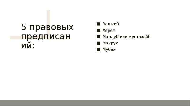 Макрух. Мубах ваджиб. Фард и ваджиб. Харам и макрух. Фарз ваджиб мустахаб макрух харам.