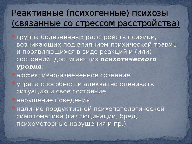 Психические психогенные заболевания