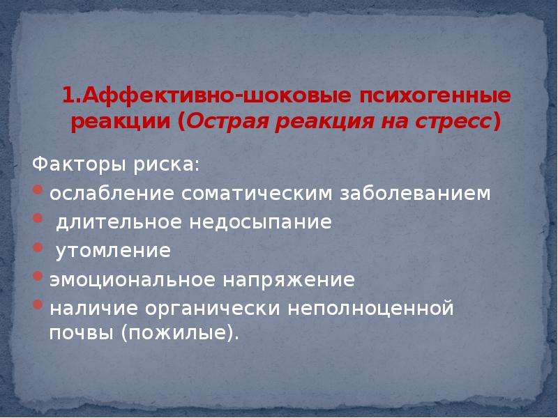 Аффективный стресс. Острая реакция на стресс (аффективно-шоковая реакция). Аффективно-шоковые психогенные реакции (острая реакция на стресс).. Реактивные психозы аффективно шоковые реакции. Психогении аффективно шоковые реакции.