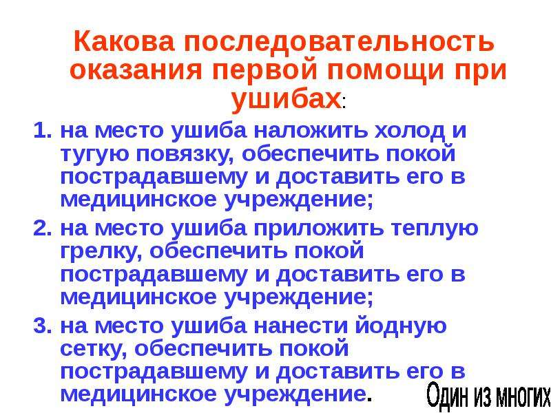 Какова последовательность оказания 1 помощи. Какова последовательность оказания первой помощи. Последовательность оказания первой помощи при ушибах. Последовательность оказания 1 помощи при ушибах. Последовательность оказания первой мед помощи.