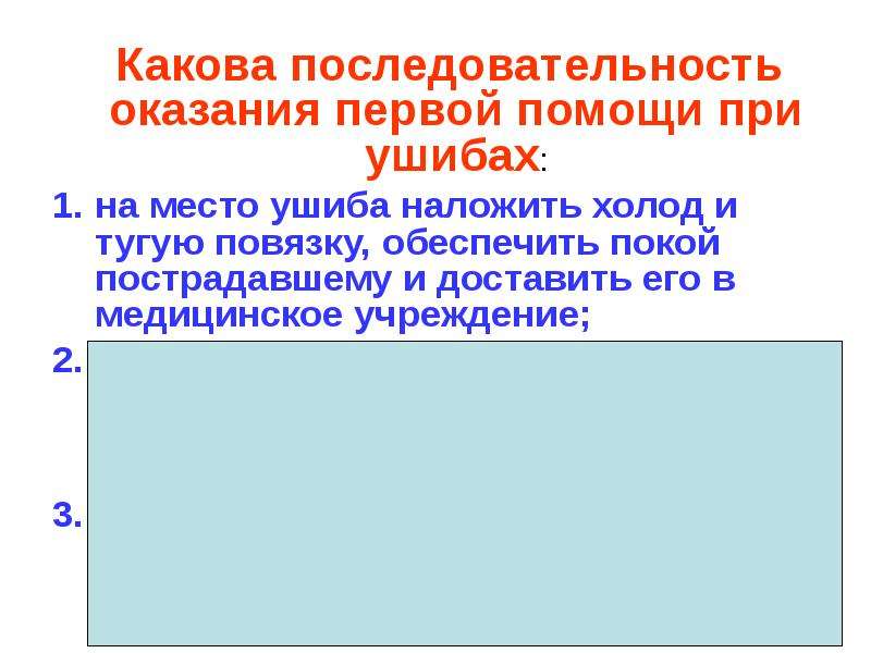 Последовательность оказания первой помощи. Последовательность оказания первой помощи при ушибах. Какова последовательность оказания первой. Какова последовательность оказания первой медицинской помощи.