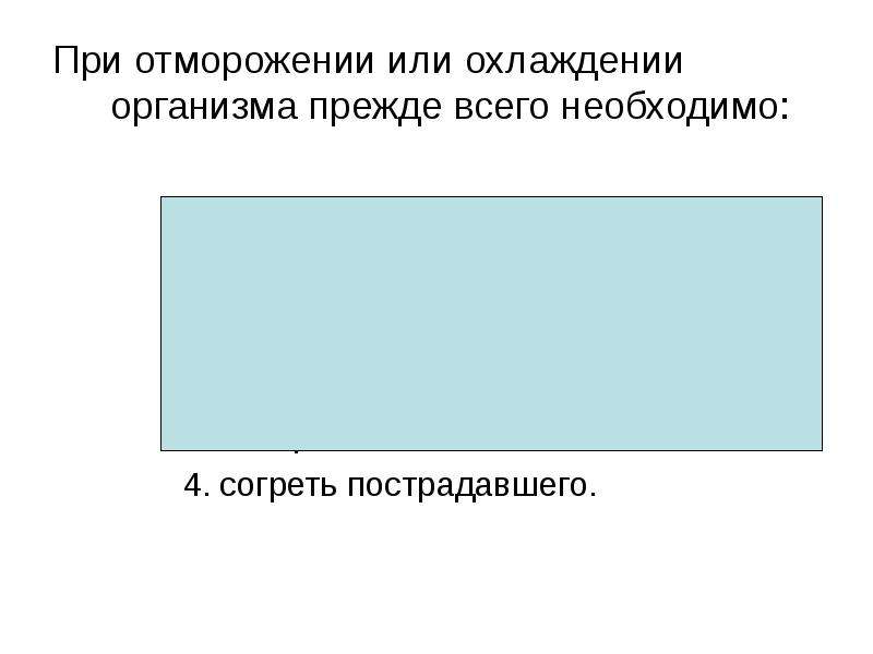 Почему тело охлажденное. При отморожении или охлаждении организма. При отморожении или охлаждении организма прежде всего необходимо. При обморожении организма прежде всего необходимо. При отморожении при охлаждении необходимо.