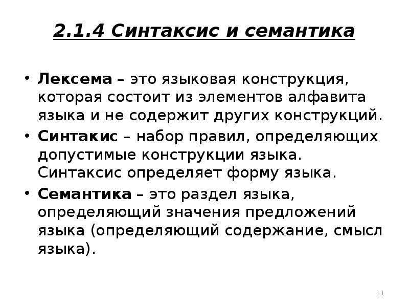 Употребление семантики. Синтаксис и семантика языка программирования. Лингвистические конструкции. Семантические языки.