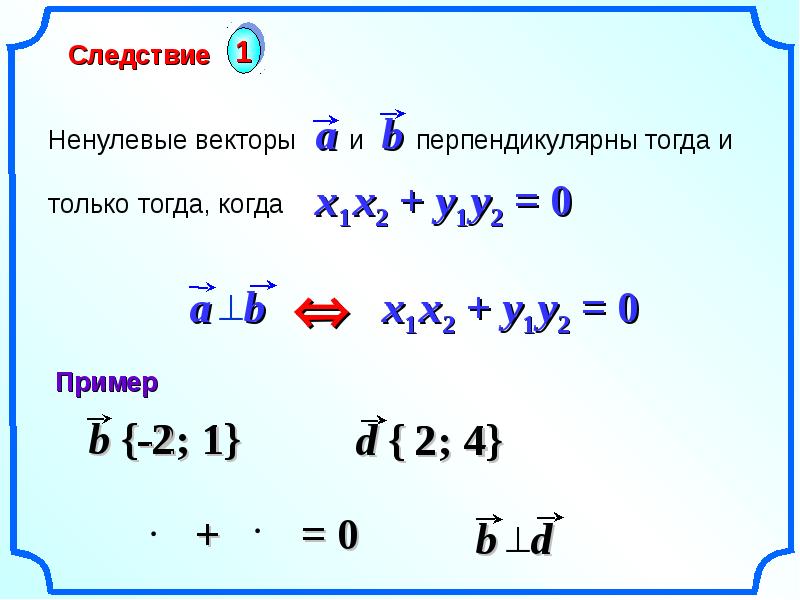 Скалярные координаты. Скалярное произведение векторов в координатах. Скалярное произведение векторов в координатах 9 класс. Скалярное произведение презентация. Скалярное произведение векторов в координатах следствия.