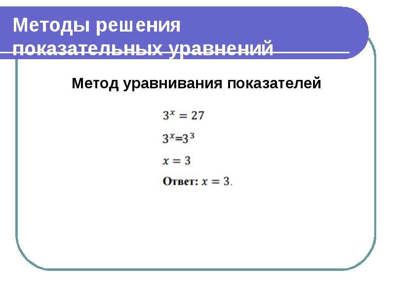 Показатель уравнения. Показательные уравнения метод уравнивания показателей. Метод уравнивания показателей решения показательных уравнений. Решение уравнений методом уравнивания коэффициентов. Решите уравнение методом уравнивания показателей.