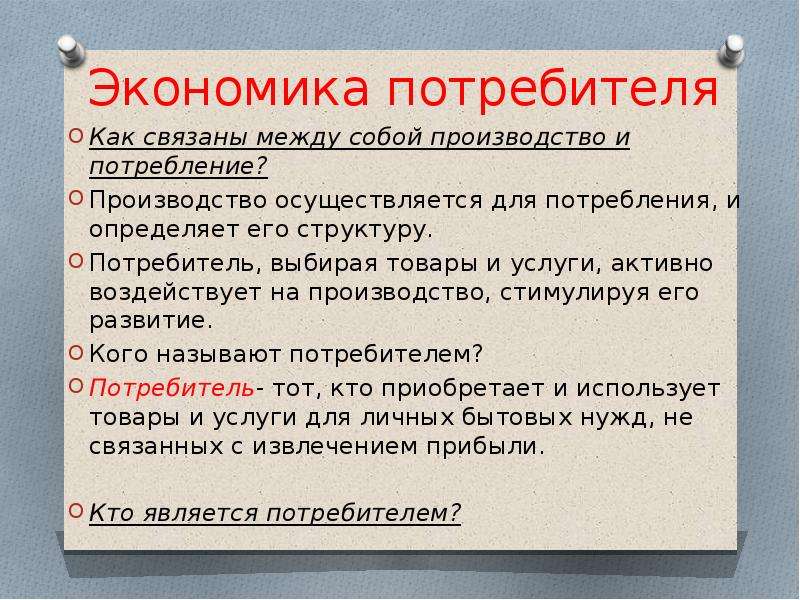 Презентация по обществознанию на тему экономика потребителя