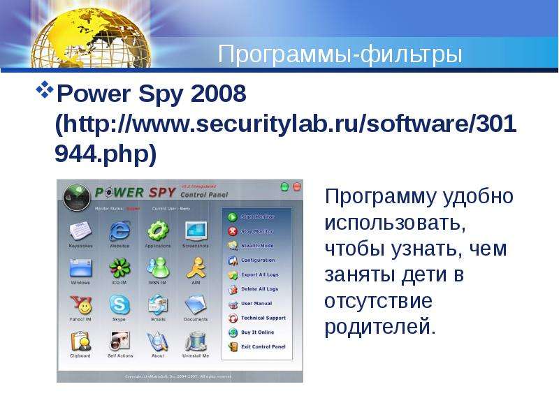 


Программы-фильтры
Power Spy 2008 (http://www.securitylab.ru/software/301944.php)

