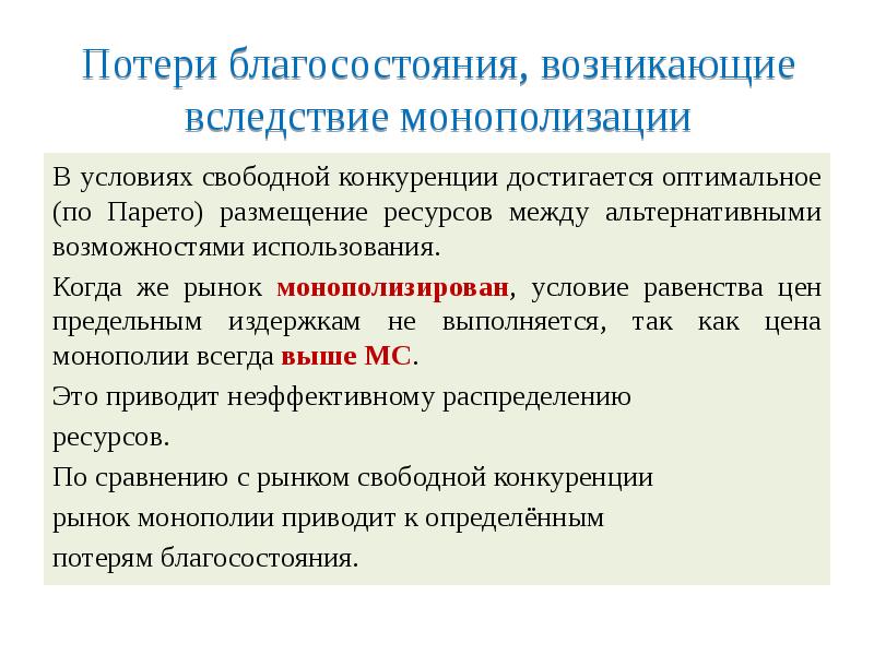 Оценка потерь. Причины потери благосостояния. Налоги возникли вследствие. Монополизировать это. Общество несёт потери возникающие в результате монополизации рфнков.