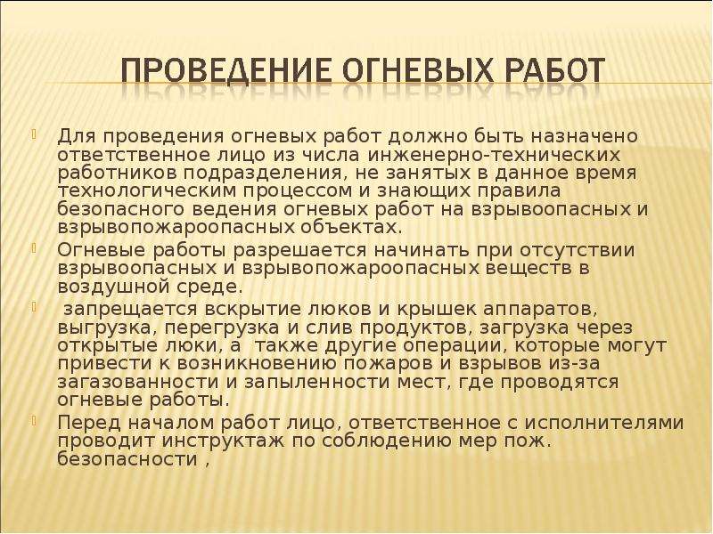 Схема проведения огневых работ