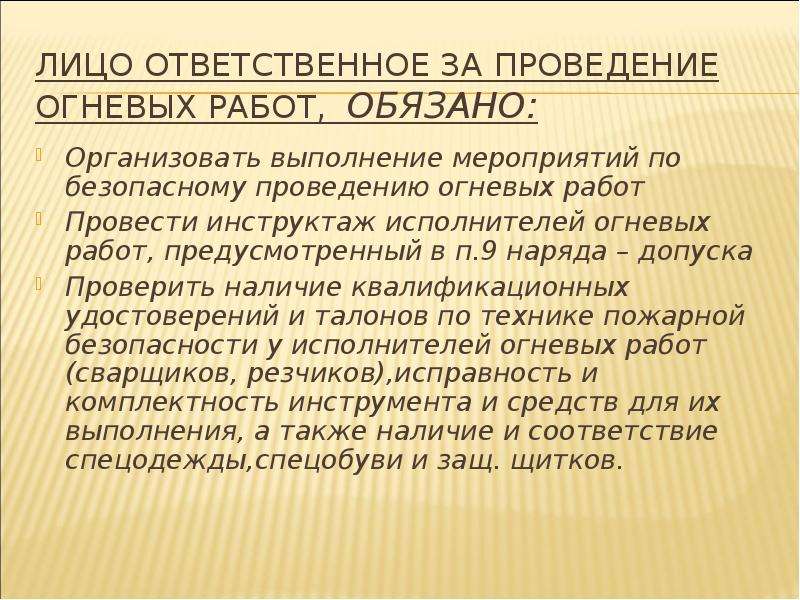 План мероприятий при проведении огневых работ