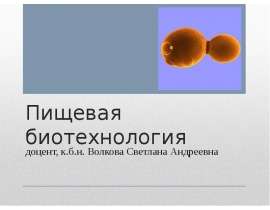 Пищевая биотехнология