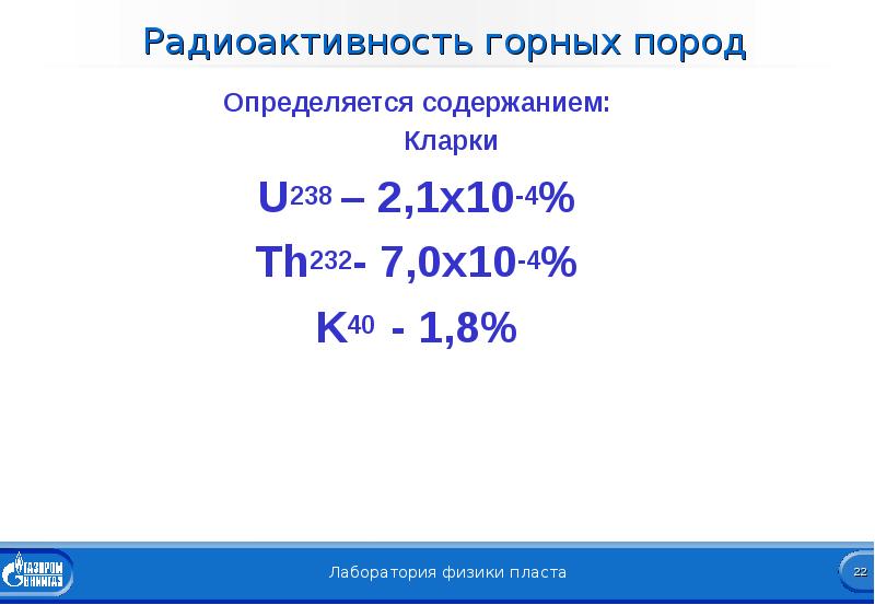 Естественная радиоактивность горных пород. Естественная радиоактивность горных пород определяется содержанием.