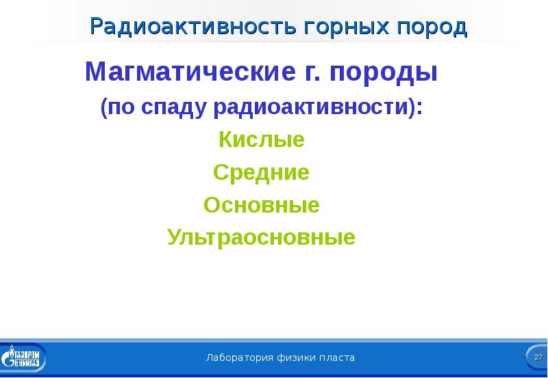 Естественная радиоактивность горных пород. Радиоактивность горных пород.