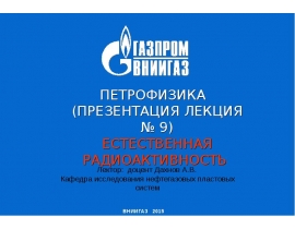 Естественная радиоактивность