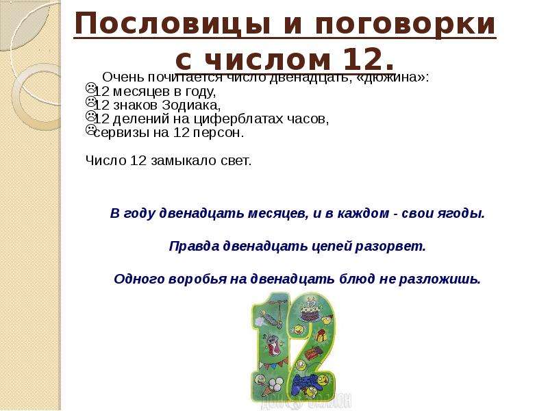 Числа в пословицах и поговорках. Пословицы с цифрой 12. Пословицы с числом 12. Пословицы и поговорки с цифрой 12.