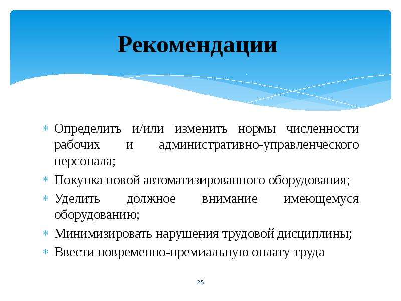 Рекомендации труда. Совершенствование нормирования труда. Рекомендации по оплате труда. Рекомендации по улучшению оплаты труда. Рекомендации по улучшению нормирования труда.