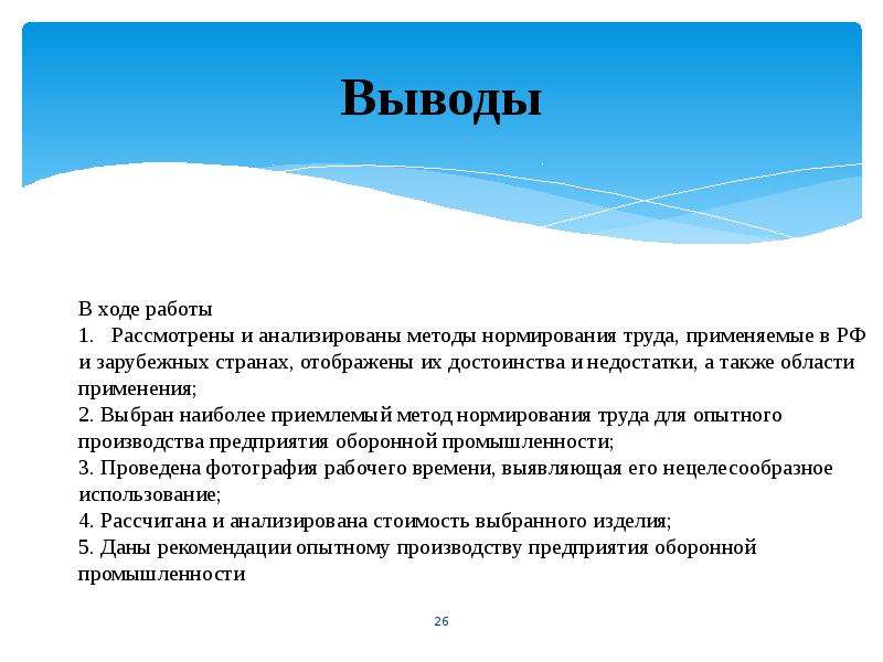 Совершенствование труда. Совершенствование нормирования труда. Вывод по эффективности труда. Нормирование труда вывод. Факторы влияющие на нормирование труда.