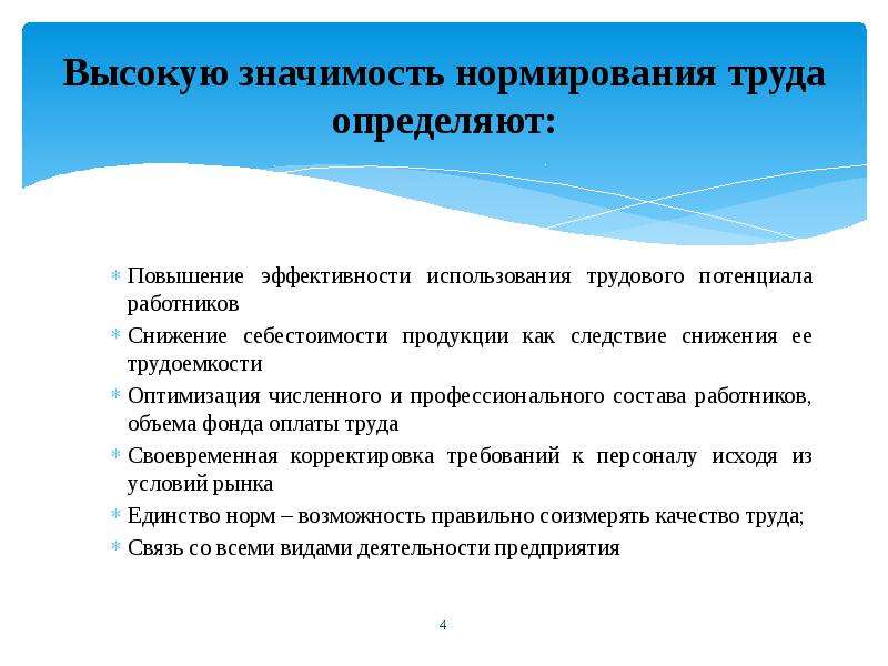 Эффективное использование труда. Совершенствование нормирования. Практическая значимость фонда оплаты труда. Повышение эффективности снижение времени и трудоёмкости. Улучшение состава работников.