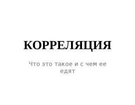 Корреляция. Показатель корреляции
